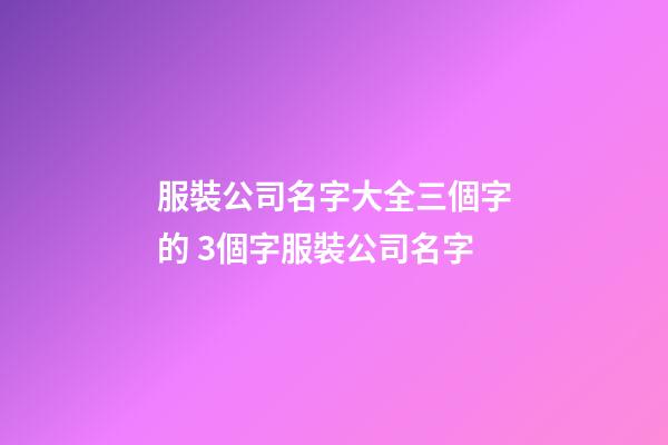 服裝公司名字大全三個字的 3個字服裝公司名字-第1張-公司起名-玄機派